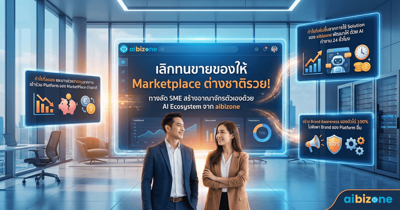 เลิกทนขายของให้ Marketplace ต่างชาติรวย! ทางลัด SME สร้างอาณาจักรตัวเองด้วย AI Ecosystem จาก aibizone