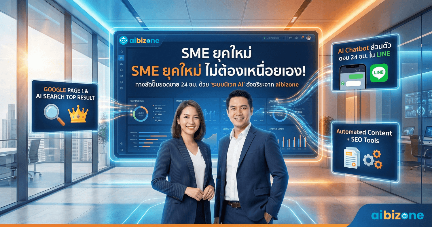 SME ยุคใหม่ ไม่ต้องเหนื่อยเอง! ทางลัดปั๊มยอดขาย 24 ชม. ด้วย "ระบบนิเวศ AI" อัจฉริยะจาก aibizone
